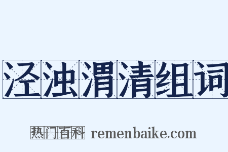 泾浊渭清组词是什么意思的图片
